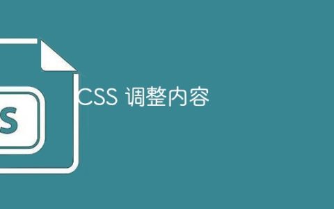 CSS 调整内容