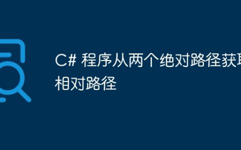 C# 程序从两个绝对路径获取相对路径