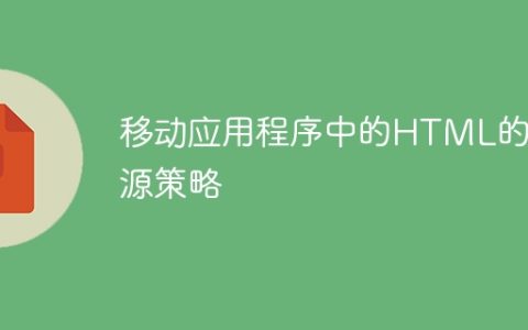 移动应用程序中的HTML的同源策略