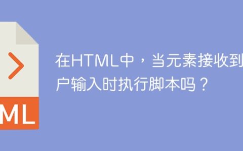 在HTML中，当元素接收到用户输入时执行脚本吗？