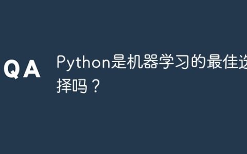 Python是机器学习的最佳选择吗？