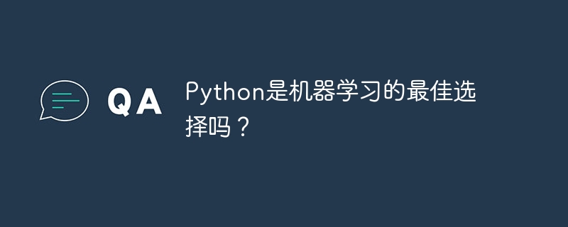 python是机器学习的最佳选择吗?