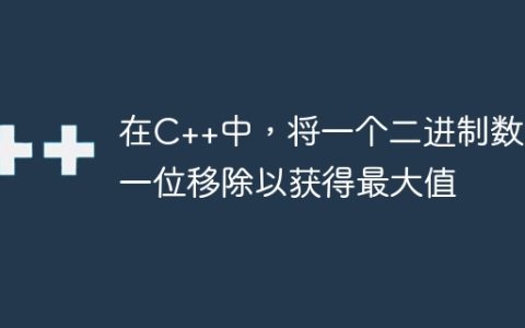 在C++中，将一个二进制数的一位移除以获得最大值