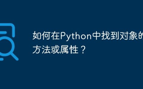如何在Python中找到对象的方法或属性？