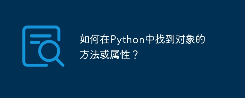 如何在python中找到对象的方法或属性?