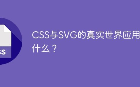 CSS与SVG的真实世界应用是什么？
