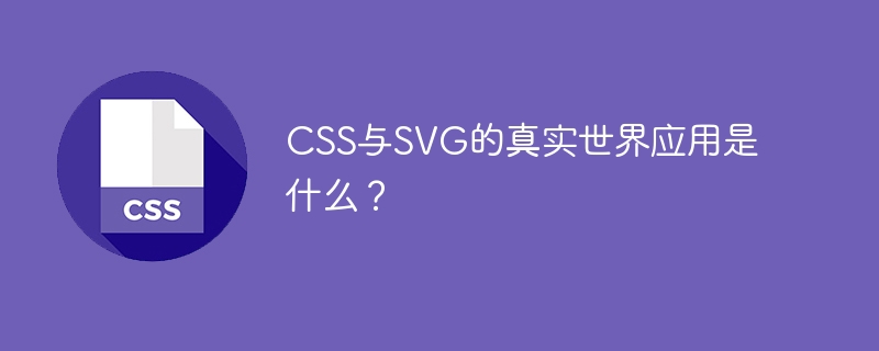 css与svg的真实世界应用是什么?