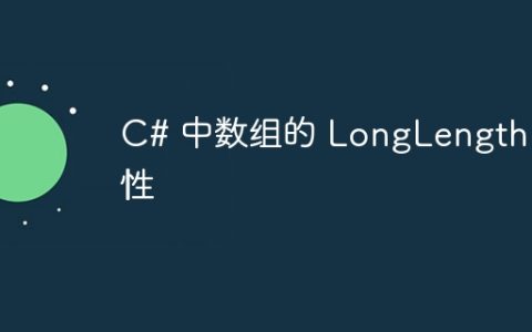 C# 中数组的 LongLength 属性
