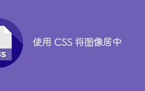 使用 CSS 将图像居中