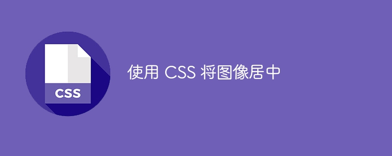 使用 css 将图像居中