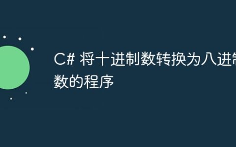 C# 将十进制数转换为八进制数的程序
