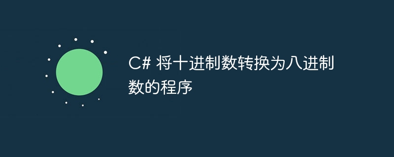 c# 将十进制数转换为八进制数的程序