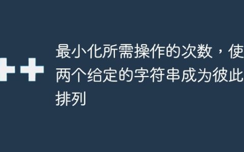 最小化所需操作的次数，使得两个给定的字符串成为彼此的排列
