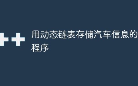 用动态链表存储汽车信息的C程序