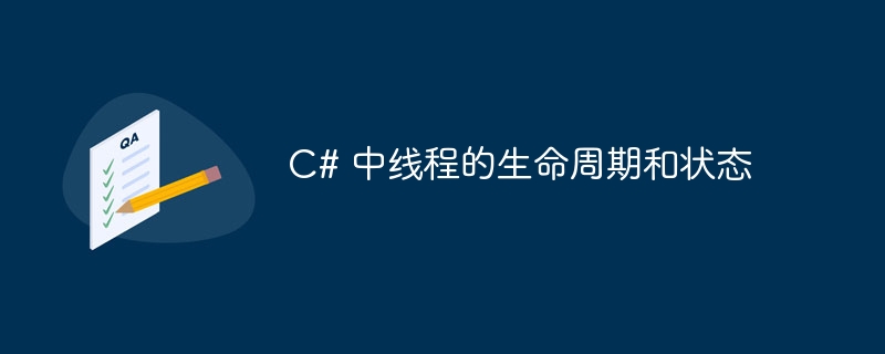 c# 中线程的生命周期和状态