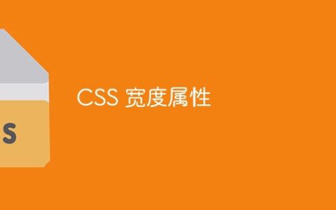 CSS 宽度属性