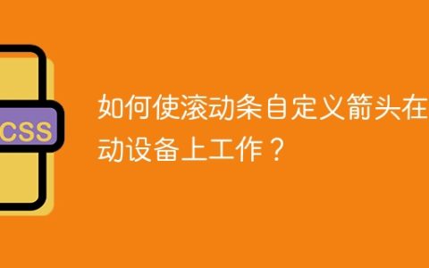 如何使滚动条自定义箭头在移动设备上工作？