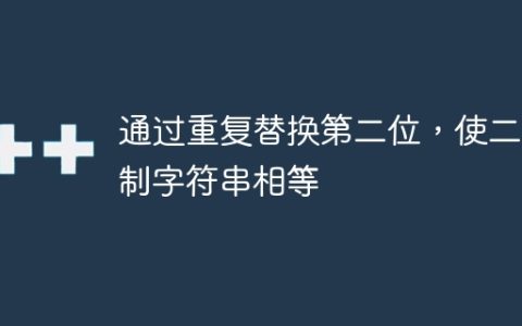 通过重复替换第二位，使二进制字符串相等