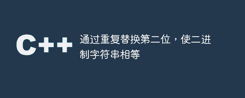 通过重复替换第二位,使二进制字符串相等