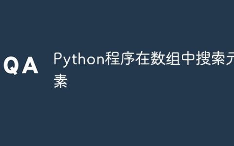Python程序在数组中搜索元素