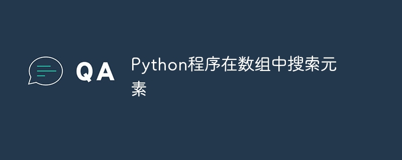python程序在数组中搜索元素