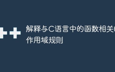 解释与C语言中的函数相关的作用域规则