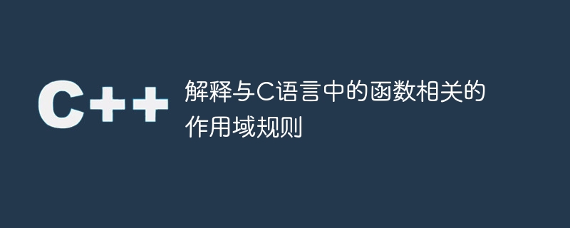 解释与c语言中的函数相关的作用域规则