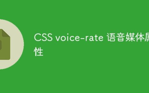 CSS voice-rate 语音媒体属性