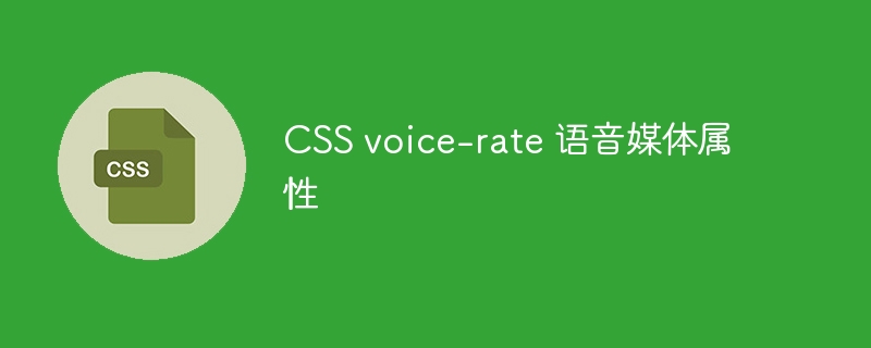 css voice-rate 语音媒体属性