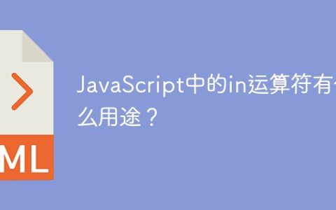 JavaScript中的in运算符有什么用途？