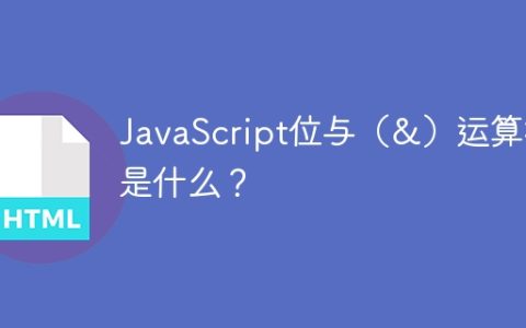JavaScript位与（&）运算符是什么？