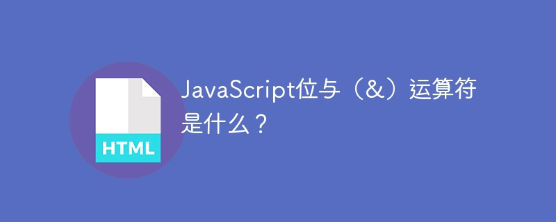 javascript位与(&)运算符是什么?