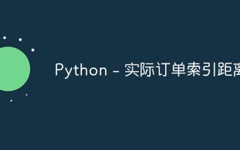 Python – 实际订单索引距离