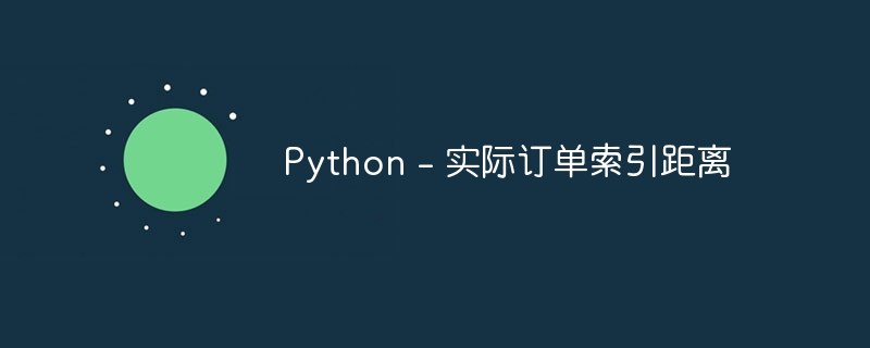python - 实际订单索引距离