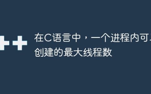 在C语言中，一个进程内可以创建的最大线程数