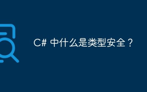 C# 中什么是类型安全？
