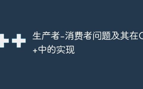 生产者-消费者问题及其在C++中的实现