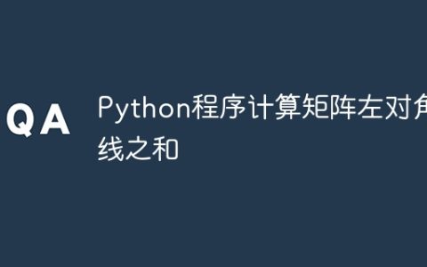Python程序计算矩阵左对角线之和