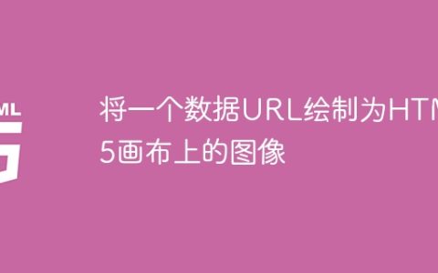 将一个数据URL绘制为HTML5画布上的图像