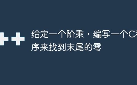 给定一个阶乘，编写一个C程序来找到末尾的零