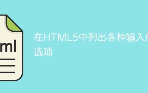 在HTML5中列出各种输入值选项