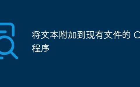 将文本附加到现有文件的 C# 程序