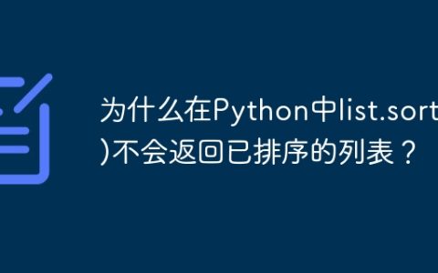 为什么在Python中list.sort()不会返回已排序的列表？