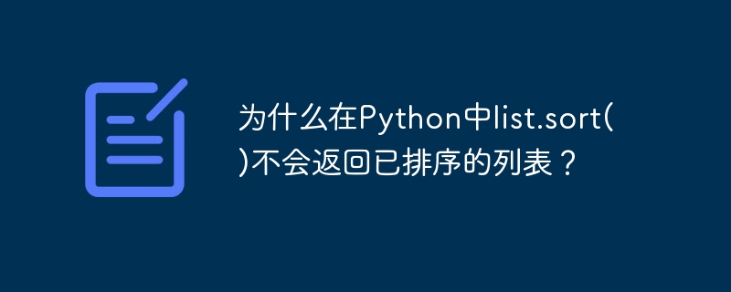 为什么在python中list.sort()不会返回已排序的列表?