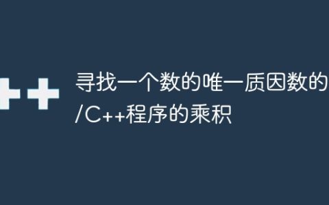 寻找一个数的唯一质因数的C/C++程序的乘积