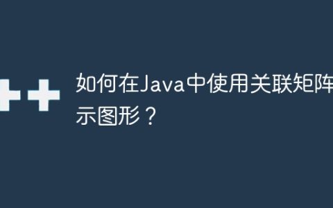 如何在Java中使用关联矩阵表示图形？