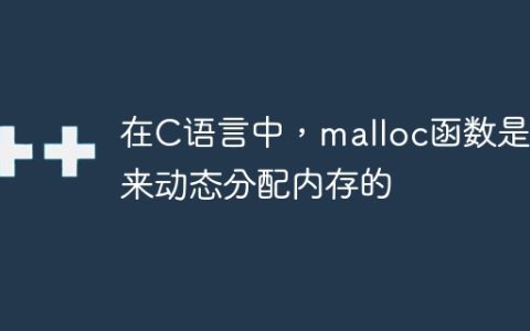 在C语言中，malloc函数是用来动态分配内存的