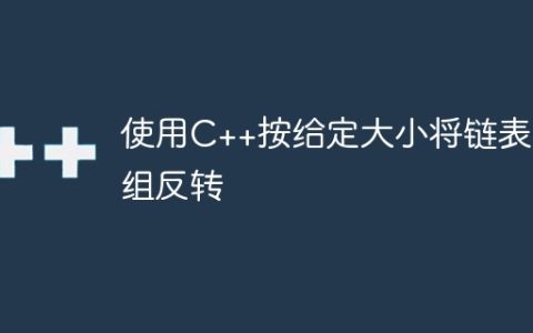 使用C++按给定大小将链表分组反转
