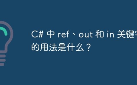 C# 中 ref、out 和 in 关键字的用法是什么？