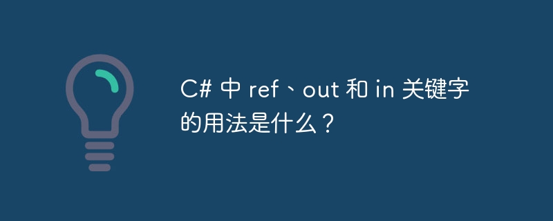c# 中 ref、out 和 in 关键字的用法是什么?